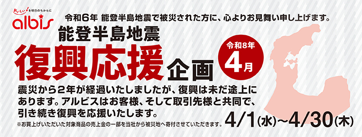 令和８年４月　能登半島地震復興応援企画