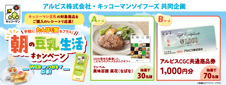 アルビス・キッコーマンソイフーズ「朝の豆乳生活キャンペーン」