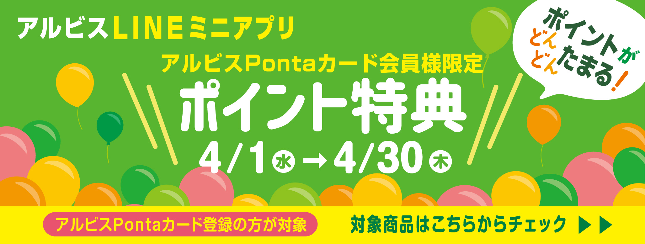 ポイントがどんどんたまる『アルビスLINEミニアプリ』♪4月ポイント特典対象商品♪