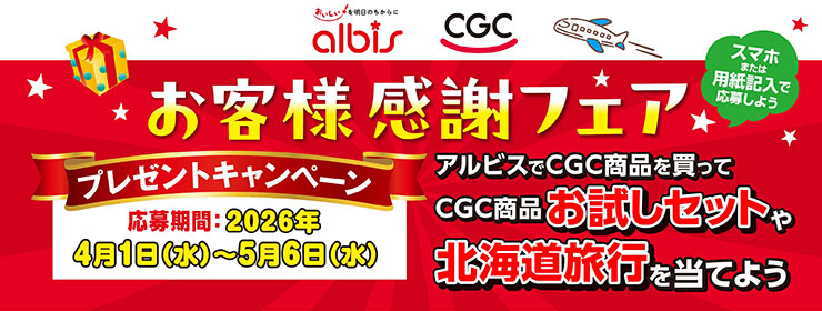 albis・CGC「お客様感謝フェア」開催‼