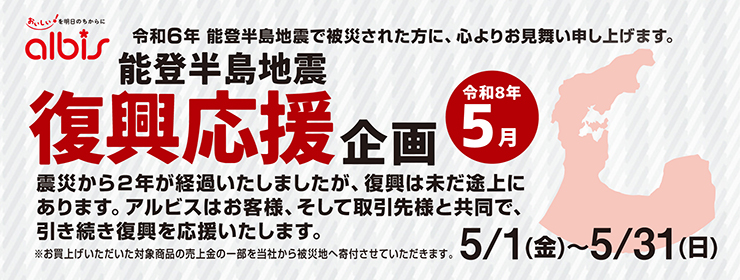 令和８年５月　能登半島地震復興応援企画