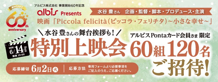 水谷豊さん監督映画「Piccola felicita～小さな幸せ～」の特別上映会に無料ご招待！
