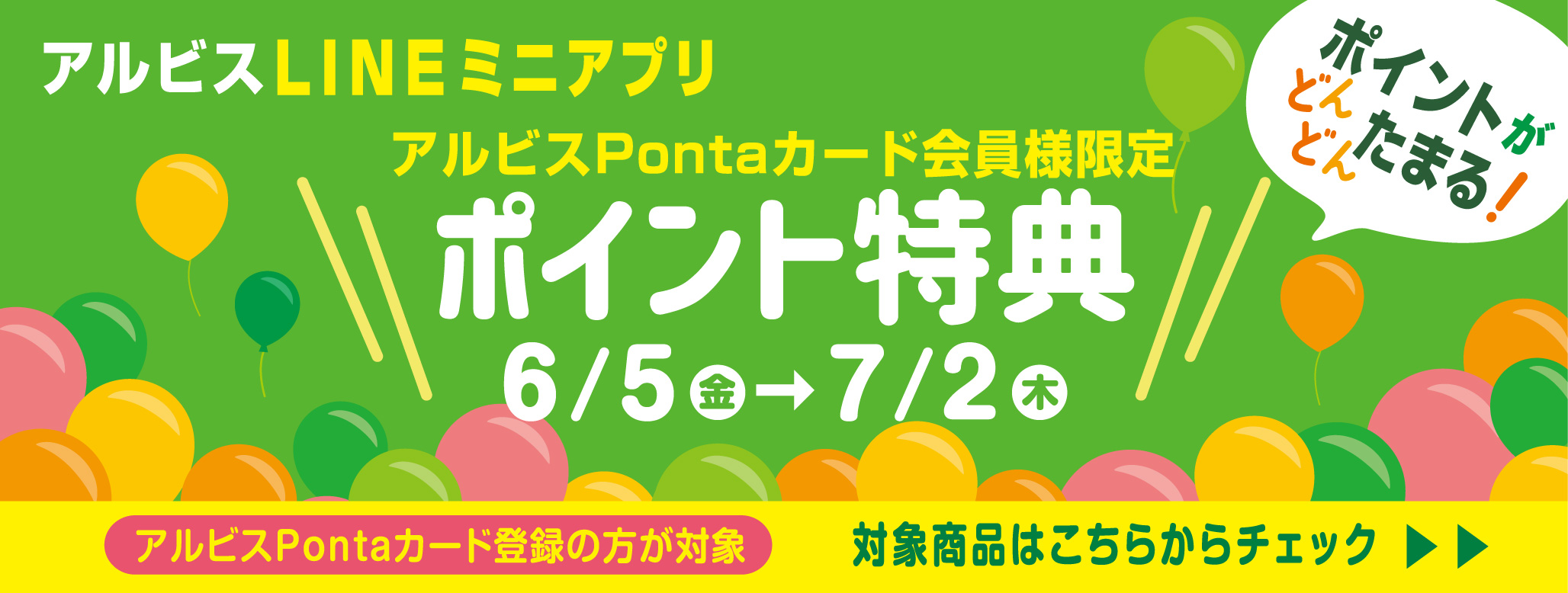 ポイントがどんどんたまる『アルビスLINEミニアプリ』♪ 6月ポイント特典対象商品♪