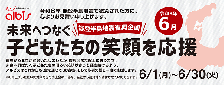 令和８年６月　能登半島地震復興企画「未来へつなぐ子どもたちの笑顔を応援」