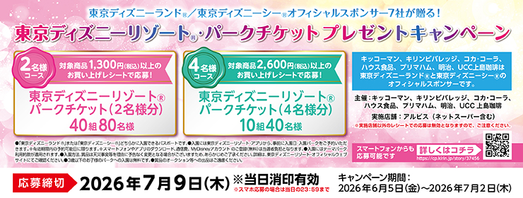 スポンサー7社が贈る‼「東京ディズニーリゾートⓇパークチケットプレゼント！」キャンペーン♪