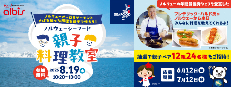 アルビスPontaカード会員様限定「ノルウェーシーフード親子料理教室」参加者募集！