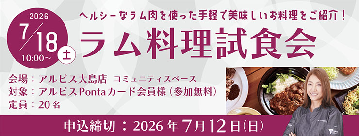 ＼参加者募集！／美味しいラム料理をご紹介♪「ラム料理試食会」