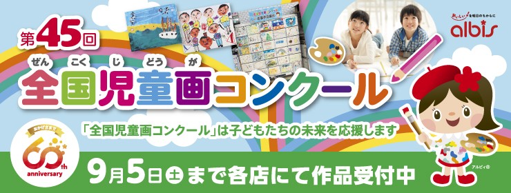 第45回「全国児童画コンクール」作品募集中！