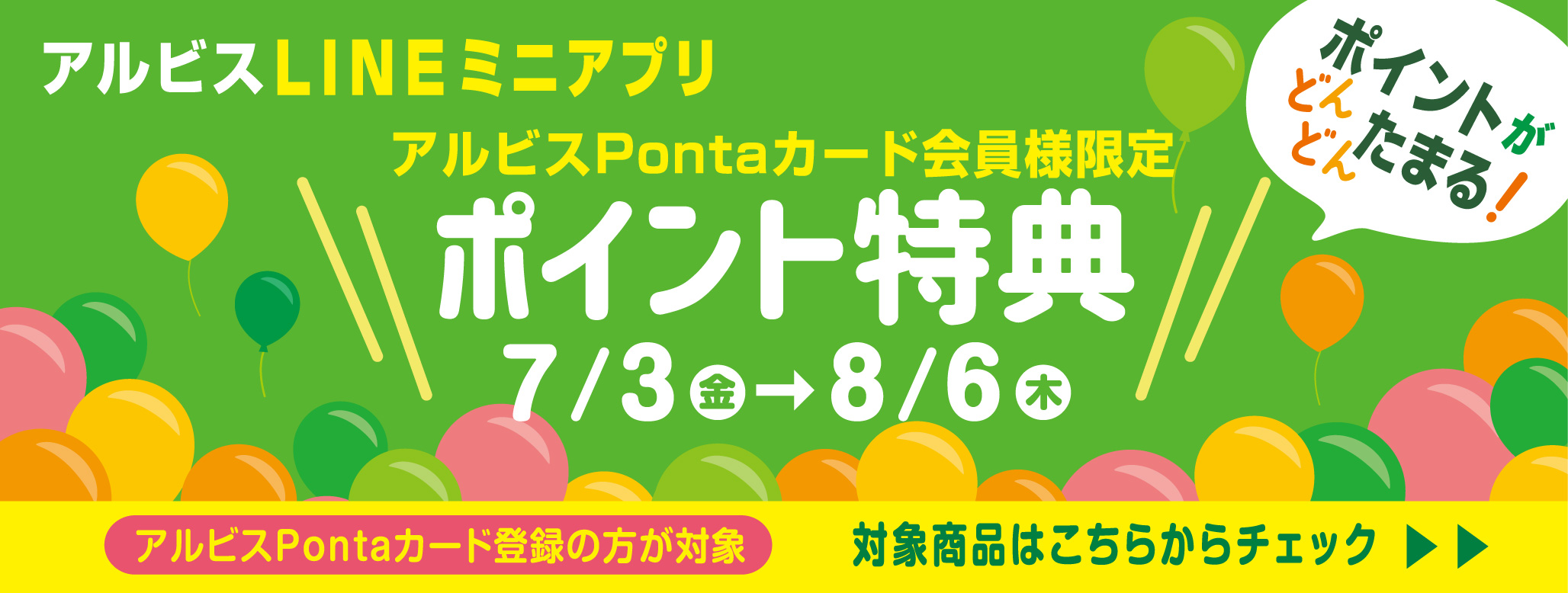 ポイントがどんどんたまる『アルビスLINEミニアプリ』♪ ７月ポイント特典対象商品♪