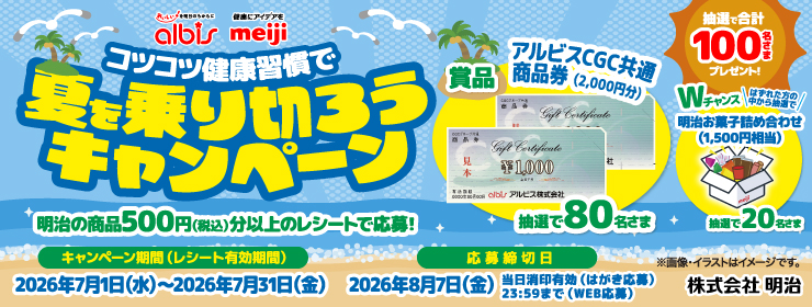 albis・meiji「コツコツ健康習慣で夏を乗り切ろう」キャンペーン