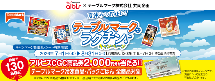夏休みのお昼に!テーブルマークでラクチン♪キャンペーン