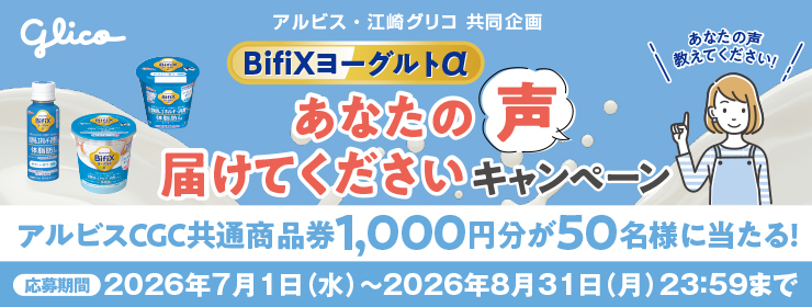 アルビス･江崎グリコ共同企画｢Bifixヨーグルト&alpha; あなたの声を届けてください｣キャンペーン