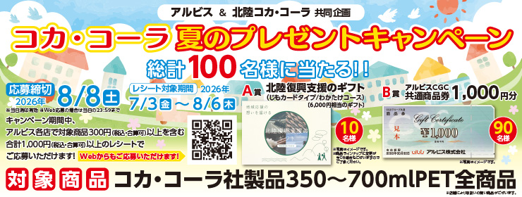 アルビス＆北陸コカ･コーラ 共同企画「コカ・コーラ 夏のプレゼントキャンペーン」