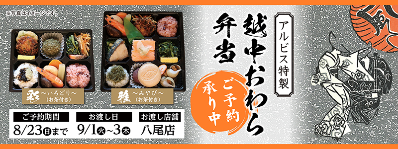【八尾店・エスタ店限定】「越中おわら弁当」ご予約承り中！