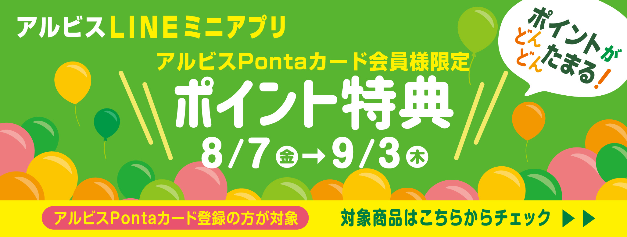ポイントがどんどんたまる『アルビスLINEミニアプリ』♪ ８月ポイント特典対象商品♪