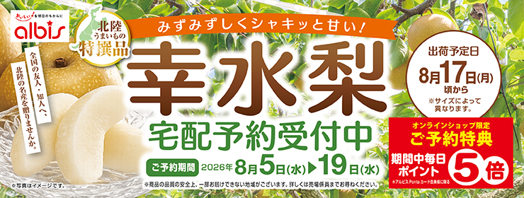 北陸の名産品「幸水梨」宅配ご予約受付中