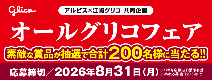 アルビス・江崎グリコ共同企画「オールグリコフェア」