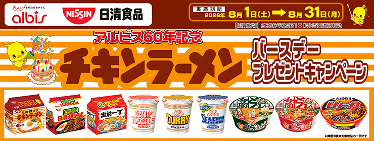 アルビス･日清食品｢チキンラーメンバースデープレゼント」キャンペーン