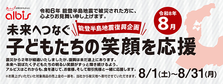 令和８年８月　能登半島地震復興企画「未来へつなぐ子どもたちの笑顔を応援」
