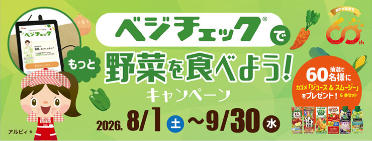 【べジチェック設置店舗で開催！】「べジチェックでもっと野菜を食べよう！キャンペーン」