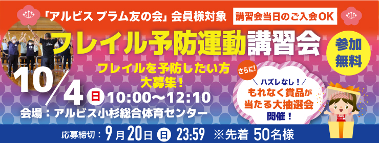 アルビス「プラム友の会」会員様対象「フレイル予防運動講習会」参加者募集‼