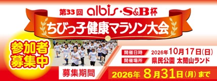 「第33回ちびっ子健康マラソン大会」参加者募集中！