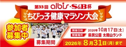 「第33回ちびっ子健康マラソン大会」参加者募集中！