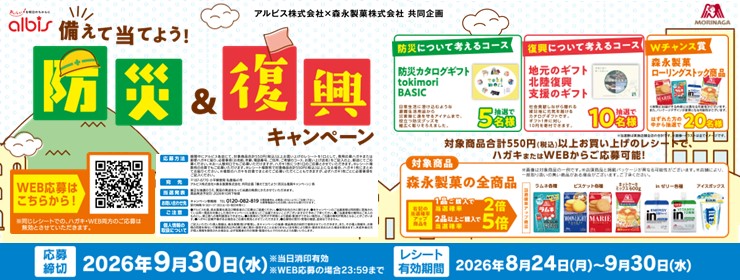 アルビス･森永製菓「備えて当てよう!防災＆復興キャンペーン」