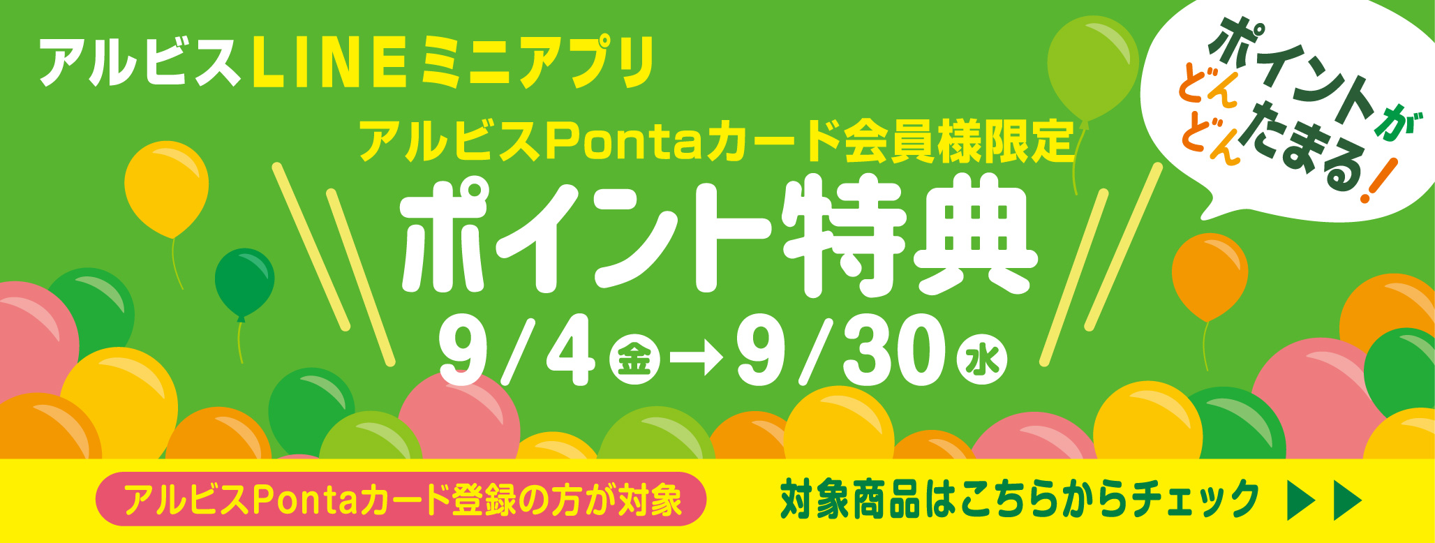 ポイントがどんどんたまる『アルビスLINEミニアプリ』♪ ９月ポイント特典対象商品♪