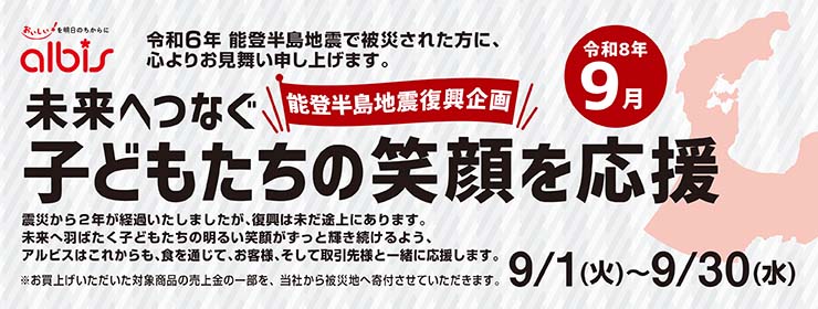 令和８年９月　能登半島地震復興企画「未来へつなぐ子どもたちの笑顔を応援」