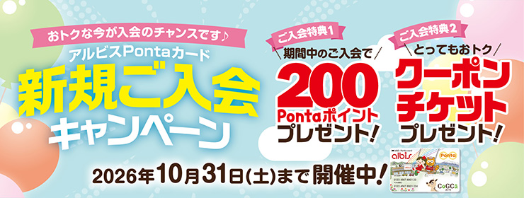 アルビスPontaカード「新規ご入会キャンペーン」開催中♪