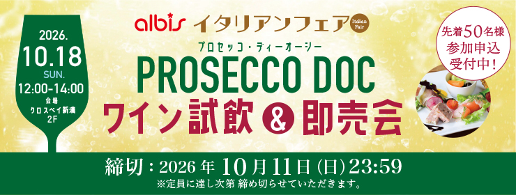 【参加申込受付中！】プロセッコDOCワイン試飲＆即売会
