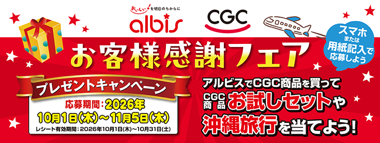 albis CGC　お客様感謝フェア