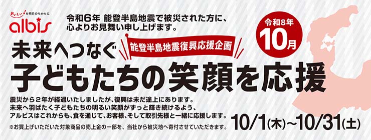 令和８年１０月　能登半島地震復興応援企画「未来へつなぐ子どもたちの笑顔を応援」
