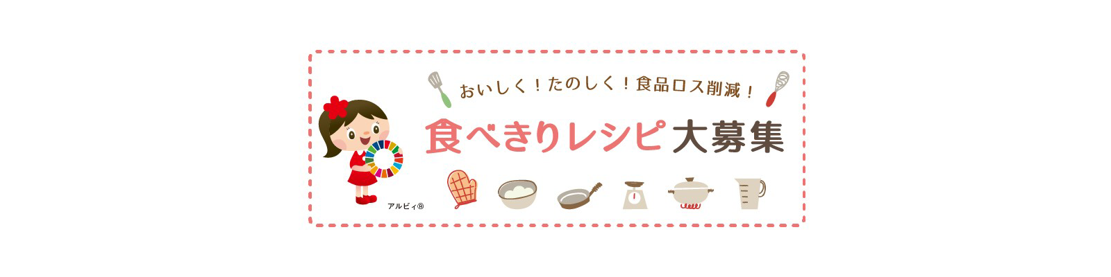 とやま食ロスゼロ作戦 おいしく！たのしく！食品ロス削減！食べきりレシピ大募集