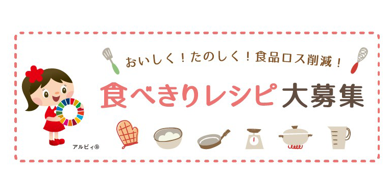 とやま食ロスゼロ作戦 おいしく！たのしく！食品ロス削減！食べきりレシピ大募集