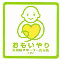 おもいやり認知症サポーター認定所(金沢市)