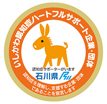 いしかわ認知症ハートフルサポート企業・団体(石川県)