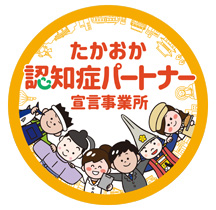 たかおか認知症パートナー宣言事業所