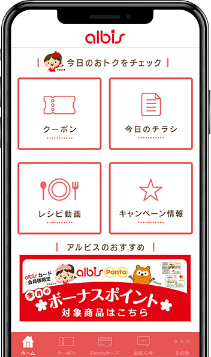 アルビス公式アプリ画面イメージ